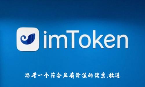 思考一个符合且有价值的优秀，放进