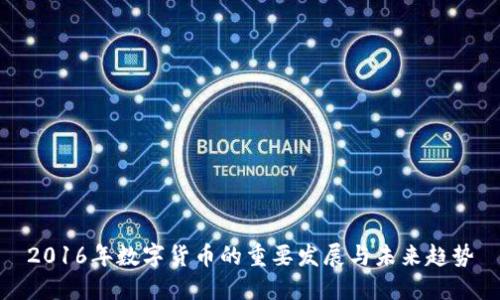 2016年数字货币的重要发展与未来趋势