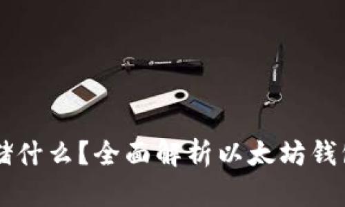 以太坊钱包可以存储什么?全面解析以太坊钱包的功能与资产类型