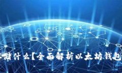 以太坊钱包可以存储什么?全面解析以太坊钱包
