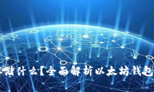 以太坊钱包可以存储什么?全面解析以太坊钱包的功能与资产类型