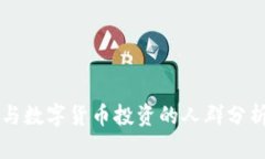 全国参与数字货币投资的人群分析与展望
