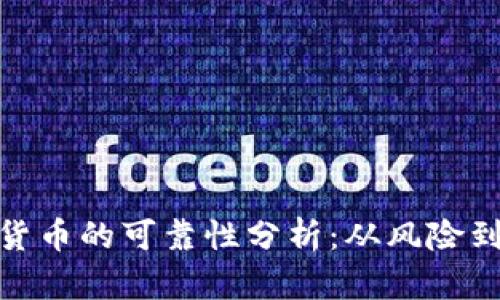 现在数字货币的可靠性分析:从风险到投资机遇