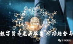 深入解析数字货币龙头股票:市场趋势与投资机