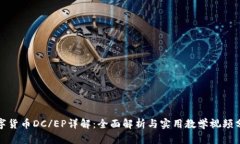 数字货币DC/EP详解:全面解析与实用教学视频分享