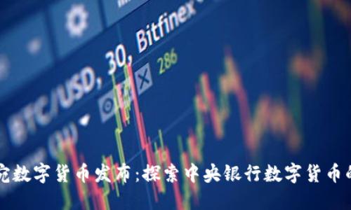 立陶宛数字货币发布:探索中央银行数字货币的未来