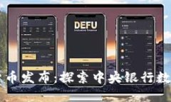 立陶宛数字货币发布:探索中央银行数字货币的