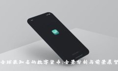 全球最知名的数字货币:全景分析与前景展望