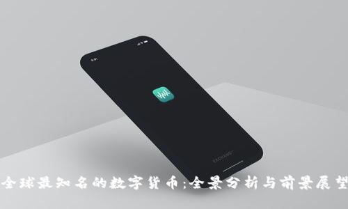 全球最知名的数字货币:全景分析与前景展望