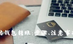 如何向以太坊钱包转账:步骤、注意事项与最佳