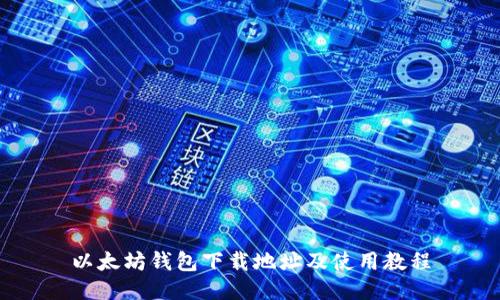 以太坊钱包下载地址及使用教程