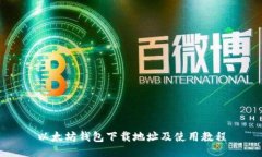以太坊钱包下载地址及使用教程