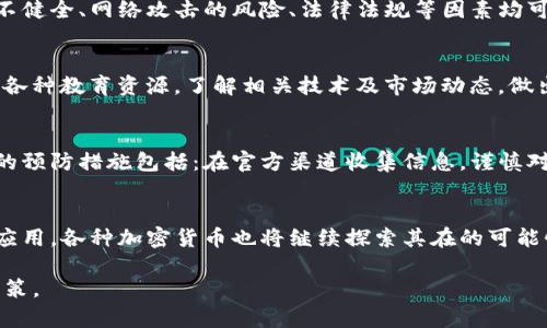  最可靠安全的数字货币：如何选择与投资指南 / 
 guanjianci 数字货币,安全性,投资,可靠性 /guanjianci 

数字货币的兴起与背景
近年来，数字货币（或称加密货币）成为金融市场的重要组成部分。从比特币的诞生开始，数字货币的快速发展吸引了众多投资者和科技爱好者的关注。到目前为止，市场上已经出现了数千种不同类型的数字货币，每种货币都有其独特的技术、应用模式和市场趋势。但是，在这种多样性中，如何判断哪些数字货币更可靠、更安全，成为了投资者亟需解决的问题。

数字货币的安全性分析
在考虑数字货币的安全性时，有几个关键因素需要关注：技术基础、网络安全性、开发团队的可靠性、社区支持、合规性等。每一项因素都能对数字货币的价值和安全性产生深远的影响。

h4技术基础/h4
一个数字货币的底层技术决定了其在市场中的表现。比特币使用的区块链技术经过多年的实战检验，表现出极高的安全性和抗攻击能力。此外，一些新兴的数字货币也在技术上进行了创新，比如以太坊，除了数字货币的功能外，还提供了智能合约的支持。

h4网络安全性/h4
网络攻击是数字货币面临的重要威胁。对于许多数字货币来说，由于其去中心化特性，网络攻击可能导致系统崩溃或资金损失。因此，投资者在选择数字货币时，最好选择那些经历过磨难且依旧坚挺的货币。这些货币通常拥有更完善的安全机制，比如更频繁的网络升级和更强大的防御措施。

h4开发团队的可靠性/h4
一个强大的开发团队往往是数字货币成功的关键因素。开发团队的背景、技术水平和透明度等都是评估数字货币的重要指标。知名项目的团队通常拥有丰富的投入和专业的技术支持，如比特币和以太坊等项目背后都有全球一流的开发者。此外，开发团队的透明度和社区的参与度也是评估其可靠性的重要因素。

h4社区支持/h4
数字货币不仅是技术产品，它们也依赖于一定的用户基础和社区支持。活跃的社区能提高公众对数字货币的认可度，从而提升其使用价值。此外，社区的支持往往能对项目的发展提出建议或反馈，推动项目持续改进。因此，投资者在选择时，应关注那些背后活跃社区的数字货币。

h4合规性/h4
随着数字货币市场的日益发展，全球各国对于数字货币的监管政策也在不断变化。合规性好的数字货币在法律风险上相对较低，因此也是值得投资者关注的一个方面。选择那些已获得监管机构认证的数字货币可以减少投资风险。

如何选择可靠的数字货币
选择合适的数字货币进行投资并非易事。投资者需要综合考虑多种因素。以下是一些实用的建议。

h4深入研究项目背景/h4
在决定投资之前，首先应对项目进行深入研究，了解其白皮书、技术背景、团队成员及其在行业内的声誉。此外，还应关注项目的发展方向是否具有市场前景，以及其技​​术是否具有可扩展性、持久性和安全性等优点。

h4观察价格走势/h4
观察价格走势能帮助投资者判断一个数字货币的市场情绪与投资者信心。尽管短期波动较大，长期趋势通常会反映出市场对该货币的信心和预期。在价格走势中，投资者还需注意的是成交量、市场深度等数据。

h4参考社区反馈/h4
活跃的社区将为项目提供宝贵的反馈和建议，也能在项目发展过程中促使其不断革新。通过参与社区讨论，投资者可以获取第一手的信息，理解市场对该项目的真实看法。

h4注意风险控制/h4
数字货币投资本身伴随着高风险，因此要制定合理的投资策略和风险控制方案，切忌盲目跟风。此外，投资者应保持冷静，避免因市场情绪波动而做出情绪化决策。

常见问题解答

h4数字货币投资是否安全？/h4
数字货币投资并非绝对安全。尽管有些主流数字货币例如比特币和以太坊有较高的安全性和社会认可度，但市场中仍然存在许多风险。例如，安检与监管尚不健全、网络攻击的风险、法律法规等因素均可能对投资者造成损失。此外，数字货币市场波动性极大，投资者需谨慎分析、理性投资。

h4什么是最适合新手的数字货币？/h4
对于新手投资者而言，选择市场中比较成熟且知名度高的数字货币如比特币和以太坊是较为安全的选择。同样，新手应增强知识储备，学习相关知识；可利用各种教育资源，了解相关技术及市场动态，做出明智的投资决策。

h4如何避免数字货币诈骗？/h4
由于数字货币市场相对混乱，诈骗案例屡见不鲜。投资者在参与任何投资项目时务必要保持警惕，避免一切听起来好得令人难以置信的投资机会。一些常见的预防措施包括：在官方渠道收集信息，谨慎对待陌生的项目，不随便透露私钥或个人信息等。

h4未来数字货币的前景如何？/h4
尽管数字货币市场波动较大，但整体趋势向上是其发展的重要因素。随着技术进步和更多行业的介入，数字货币有潜力在金融、贸易等多个领域获得广泛的应用。各种加密货币也将继续探索其在的可能性，预计未来的市场会更加成熟与稳定。

综上所述，数字货币的安全性与可靠性非常复杂，涉及多方面的因素。投资者在选择数字货币时，需要认真研究并全面考虑各类因素，才能做出明智的投资决策。