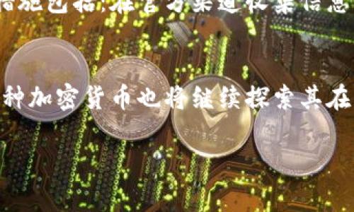   最可靠安全的数字货币：如何选择与投资指南 / 
 guanjianci 数字货币,安全性,投资,可靠性 /guanjianci 

数字货币的兴起与背景
近年来，数字货币（或称加密货币）成为金融市场的重要组成部分。从比特币的诞生开始，数字货币的快速发展吸引了众多投资者和科技爱好者的关注。到目前为止，市场上已经出现了数千种不同类型的数字货币，每种货币都有其独特的技术、应用模式和市场趋势。但是，在这种多样性中，如何判断哪些数字货币更可靠、更安全，成为了投资者亟需解决的问题。

数字货币的安全性分析
在考虑数字货币的安全性时，有几个关键因素需要关注：技术基础、网络安全性、开发团队的可靠性、社区支持、合规性等。每一项因素都能对数字货币的价值和安全性产生深远的影响。

h4技术基础/h4
一个数字货币的底层技术决定了其在市场中的表现。比特币使用的区块链技术经过多年的实战检验，表现出极高的安全性和抗攻击能力。此外，一些新兴的数字货币也在技术上进行了创新，比如以太坊，除了数字货币的功能外，还提供了智能合约的支持。

h4网络安全性/h4
网络攻击是数字货币面临的重要威胁。对于许多数字货币来说，由于其去中心化特性，网络攻击可能导致系统崩溃或资金损失。因此，投资者在选择数字货币时，最好选择那些经历过磨难且依旧坚挺的货币。这些货币通常拥有更完善的安全机制，比如更频繁的网络升级和更强大的防御措施。

h4开发团队的可靠性/h4
一个强大的开发团队往往是数字货币成功的关键因素。开发团队的背景、技术水平和透明度等都是评估数字货币的重要指标。知名项目的团队通常拥有丰富的投入和专业的技术支持，如比特币和以太坊等项目背后都有全球一流的开发者。此外，开发团队的透明度和社区的参与度也是评估其可靠性的重要因素。

h4社区支持/h4
数字货币不仅是技术产品，它们也依赖于一定的用户基础和社区支持。活跃的社区能提高公众对数字货币的认可度，从而提升其使用价值。此外，社区的支持往往能对项目的发展提出建议或反馈，推动项目持续改进。因此，投资者在选择时，应关注那些背后活跃社区的数字货币。

h4合规性/h4
随着数字货币市场的日益发展，全球各国对于数字货币的监管政策也在不断变化。合规性好的数字货币在法律风险上相对较低，因此也是值得投资者关注的一个方面。选择那些已获得监管机构认证的数字货币可以减少投资风险。

如何选择可靠的数字货币
选择合适的数字货币进行投资并非易事。投资者需要综合考虑多种因素。以下是一些实用的建议。

h4深入研究项目背景/h4
在决定投资之前，首先应对项目进行深入研究，了解其白皮书、技术背景、团队成员及其在行业内的声誉。此外，还应关注项目的发展方向是否具有市场前景，以及其技​​术是否具有可扩展性、持久性和安全性等优点。

h4观察价格走势/h4
观察价格走势能帮助投资者判断一个数字货币的市场情绪与投资者信心。尽管短期波动较大，长期趋势通常会反映出市场对该货币的信心和预期。在价格走势中，投资者还需注意的是成交量、市场深度等数据。

h4参考社区反馈/h4
活跃的社区将为项目提供宝贵的反馈和建议，也能在项目发展过程中促使其不断革新。通过参与社区讨论，投资者可以获取第一手的信息，理解市场对该项目的真实看法。

h4注意风险控制/h4
数字货币投资本身伴随着高风险，因此要制定合理的投资策略和风险控制方案，切忌盲目跟风。此外，投资者应保持冷静，避免因市场情绪波动而做出情绪化决策。

常见问题解答

h4数字货币投资是否安全？/h4
数字货币投资并非绝对安全。尽管有些主流数字货币例如比特币和以太坊有较高的安全性和社会认可度，但市场中仍然存在许多风险。例如，安检与监管尚不健全、网络攻击的风险、法律法规等因素均可能对投资者造成损失。此外，数字货币市场波动性极大，投资者需谨慎分析、理性投资。

h4什么是最适合新手的数字货币？/h4
对于新手投资者而言，选择市场中比较成熟且知名度高的数字货币如比特币和以太坊是较为安全的选择。同样，新手应增强知识储备，学习相关知识；可利用各种教育资源，了解相关技术及市场动态，做出明智的投资决策。

h4如何避免数字货币诈骗？/h4
由于数字货币市场相对混乱，诈骗案例屡见不鲜。投资者在参与任何投资项目时务必要保持警惕，避免一切听起来好得令人难以置信的投资机会。一些常见的预防措施包括：在官方渠道收集信息，谨慎对待陌生的项目，不随便透露私钥或个人信息等。

h4未来数字货币的前景如何？/h4
尽管数字货币市场波动较大，但整体趋势向上是其发展的重要因素。随着技术进步和更多行业的介入，数字货币有潜力在金融、贸易等多个领域获得广泛的应用。各种加密货币也将继续探索其在的可能性，预计未来的市场会更加成熟与稳定。

综上所述，数字货币的安全性与可靠性非常复杂，涉及多方面的因素。投资者在选择数字货币时，需要认真研究并全面考虑各类因素，才能做出明智的投资决策。