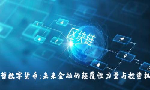 麻哲数字货币:未来金融的颠覆性力量与投资机会