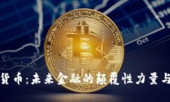 麻哲数字货币:未来金融的颠覆性力量与投资机