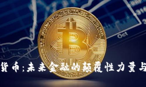 麻哲数字货币:未来金融的颠覆性力量与投资机会