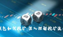 以太坊钱包如何挖矿:深入理解挖矿流程与技巧