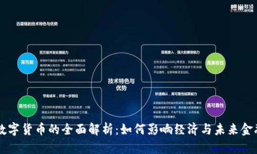 中国数字货币的全面解析:如何影响经济与未来金融体系