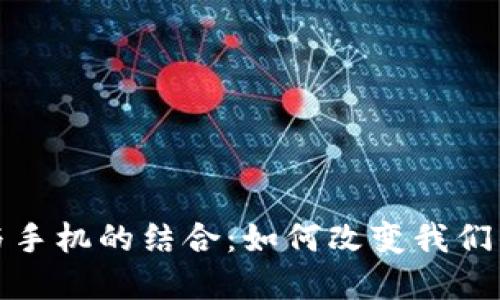 数字货币与手机的结合:如何改变我们的支付方式