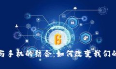 数字货币与手机的结合:如何改变我们的支付方