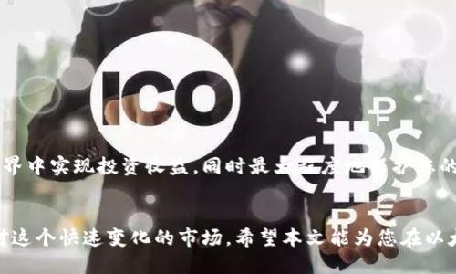 如何安全地管理您的以太坊钱包：全面指南
以太坊钱包, 加密货币, 钱包安全, 区块链技术/guanjianci

引言
随着加密货币市场的快速发展，以太坊作为最具影响力的智能合约平台之一，吸引了越来越多的投资者和开发者。然而，在这个充满潜力和机遇的市场中，管理好您的以太坊钱包是确保资产安全的关键。本文将为您提供一个关于如何安全管理以太坊钱包的全面指南，帮助您在享受数字货币带来的便利的同时，也能有效规避风险。

什么是以太坊钱包？
以太坊钱包是一个数字工具，用于存储、发送和接收以太坊（ETH）及其他基于以太坊的代币，如ERC-20代币。以太坊钱包分为热钱包和冷钱包两种类型。热钱包是指连接互联网的钱包，方便快速交易，但安全性相对较低；而冷钱包则是离线存储的钱包，安全性高，但交易时不够便利。

以太坊钱包的类型
不同类型的以太坊钱包具有各自的优势和劣势。在选择钱包时，您需根据自己的需求做出判断。

h41. 热钱包/h4
热钱包包括在线钱包、桌面钱包和移动钱包等。这些钱包通常用户友好，支持快速交易，非常适合频繁交易的用户。

h42. 冷钱包/h4
冷钱包包括硬件钱包和纸钱包。硬件钱包如Ledger和Trezor等，提供了高水平的安全性，适合长期持有投资者。而纸钱包则是将私钥打印出来，彻底离线存储，安全性极高。

以太坊钱包的安全实践
以下是一些确保以太坊钱包安全的最佳实践。

h41. 使用强密码/h4
确保您的钱包使用复杂的密码，包含大写字母、小写字母、数字和特殊字符，避免使用容易猜测的密码。

h42. 启用双因素认证/h4
如果您的钱包支持双因素认证（2FA），建议务必启用，该步骤可以大大提升安全性。

h43. 定期备份钱包/h4
定期备份您的钱包文件和私钥，以便在设备丢失或故障的情况下能够恢复您的资产。

h44. 了解钓鱼攻击/h4
要提高警惕，避免点击不明链接或下载不明软件，这些都是黑客进行钓鱼攻击的重要途径。

如何选择一个合适的以太坊钱包？
选择钱包时，考虑您的需求和安全级别。以下是一些选择钱包时应考虑的因素。

h41. 安全性/h4
选择信誉良好的钱包，查看用户评价及其安全特性。

h42. 易用性/h4
界面友好且易于操作是必要的，尤其是对于初学者。

h43. 频繁交易的需求/h4
如果您经常进行交易，热钱包可能更适合您；而若您计划长期持有，冷钱包可能更为适合。

h44. 支持的代币/h4
确保所选钱包支持您想要储存和交易的以太坊代币。

使用以太坊钱包时常见问题
在使用以太坊钱包时，用户可能会遇到各种问题。以下是四个常见问题及其详细解答。

h41. 如何保护我的私钥？/h4
私钥是您资产的唯一钥匙，务必妥善保管。以下是保护私钥的建议：
ul
    li不要在线存储私钥，尤其是云存储服务。/li
    li使用硬件钱包存储私钥，确保其不与互联网连接。/li
    li定期更新您的备份，并将其存放在安全的地方，例如保险箱。/li
/ul

h42. 我该如何判断我的以太坊钱包是否安全？/h4
评估钱包安全性时，可以考虑以下几个方面：
ul
    li查看钱包是否有过安全漏洞历史及其回应。/li
    li是否提供相关安全特性的支持，如双因素认证和多重签名等。/li
    li用户是否积极反馈他们的使用体验。/li
/ul

h43. 如何安全地转账以太坊？/h4
转账以太坊时，您需要注意几个方面，以确保安全：
ul
    li确保接收地址正确，严格检查每一个字符。/li
    li在进行大额转账前，先发送小额进行测试。/li
    li记录交易的hash，以便查证。/li
/ul

h44. 钱包丢失或被盗后该怎么办？/h4
如果您的钱包丢失或被盗，应立即采取措施：
ul
    li尝试恢复钱包，如果您有备份和私钥。/li
    li在支持的情况下联系钱包提供商。/li
    li考虑使用法律手段追诉。/li
/ul

总结
管理以太坊钱包不仅涉及到选择合适的类型和工具，更重要的是理解并执行一系列安全措施。通过合理的管理和保护，您可以在数字资产的世界中实现投资收益，同时最大程度地保护您的财富。 

结束语
无论您是以太坊的刚需用户还是资深投资者，掌握钱包管理的基本原则和安全知识都是必不可少的。保持警惕，并持续更新自己的知识，以应对这个快速变化的市场。希望本文能为您在以太坊的投资旅程中提供有效的帮助。