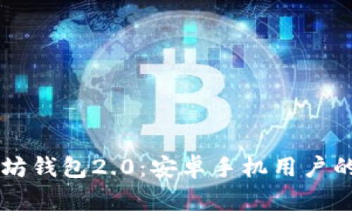 掌握以太坊钱包2.0:安卓手机用户的全面指南