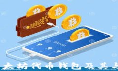 全面解析以太坊代币钱包及其与ETH的关系