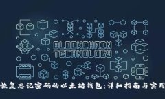 如何恢复忘记密码的以太坊钱包:详细指南与实