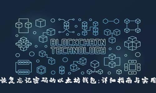 如何恢复忘记密码的以太坊钱包:详细指南与实用技巧