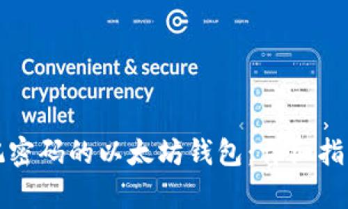 如何恢复忘记密码的以太坊钱包:详细指南与实用技巧