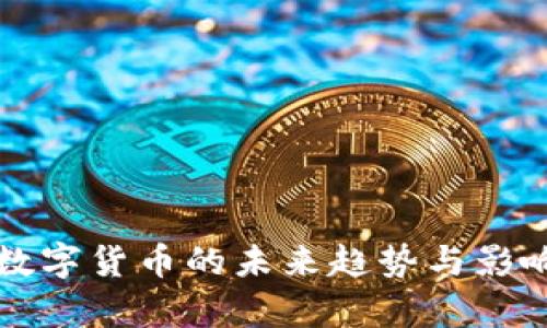 央行数字货币的未来趋势与影响分析