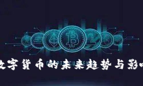 央行数字货币的未来趋势与影响分析
