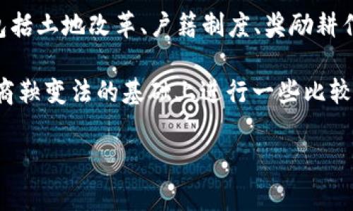 商鞅变法是中国战国时期的重要改革事件，主要集中在公元前356年至公元前350年之间，由秦国的政治家商鞅推动。商鞅变法的核心在于加强中央集权、推行法治、提升国家的军事和经济实力，其具体内容包括土地改革、户籍制度、奖励耕作与军功等。然而，商鞅变法是发生在公元前3世纪的事情，那时并不存在货币的数字化概念。数字货币，尤其是我们今天所理解的基于区块链技术的加密货币，显然是在技术和社会环境都高度发展的现代概念。

因此，商鞅变法并没有涉及数字货币的问题。不过，可以从历史的视角考察商鞅变法的经济管理措施，以及其如何影响后世的货币发展。数字货币的出现与当代社会的需求和金融技术的发展密切相关，可以在商鞅变法的基础上进行一些比较与延伸。

如果您有兴趣，我可以提供关于商鞅变法、古代货币体系、数字货币对经济的影响等多个方面的详细信息。请告诉我您的需求！