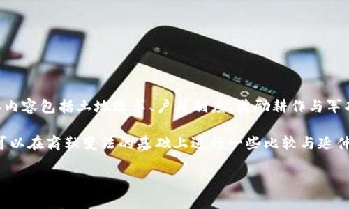 商鞅变法是中国战国时期的重要改革事件，主要集中在公元前356年至公元前350年之间，由秦国的政治家商鞅推动。商鞅变法的核心在于加强中央集权、推行法治、提升国家的军事和经济实力，其具体内容包括土地改革、户籍制度、奖励耕作与军功等。然而，商鞅变法是发生在公元前3世纪的事情，那时并不存在货币的数字化概念。数字货币，尤其是我们今天所理解的基于区块链技术的加密货币，显然是在技术和社会环境都高度发展的现代概念。

因此，商鞅变法并没有涉及数字货币的问题。不过，可以从历史的视角考察商鞅变法的经济管理措施，以及其如何影响后世的货币发展。数字货币的出现与当代社会的需求和金融技术的发展密切相关，可以在商鞅变法的基础上进行一些比较与延伸。

如果您有兴趣，我可以提供关于商鞅变法、古代货币体系、数字货币对经济的影响等多个方面的详细信息。请告诉我您的需求！