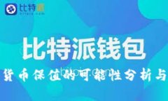 数字加密货币保值的可能性分析与投资策略