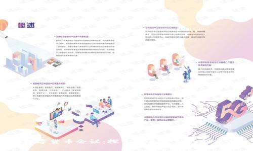 2022数字货币会议:探索未来金融的创新与挑战