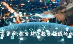 同花顺数字货币:探索新兴投资领域的机会与风