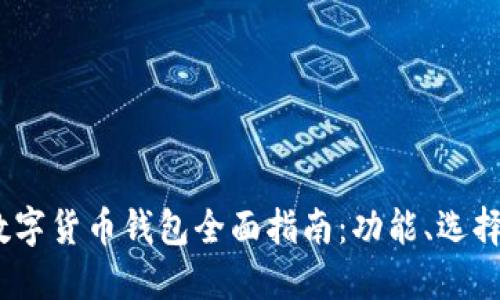 2022年数字货币钱包全面指南:功能、选择与安全性