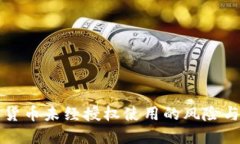数字货币未经授权使用的风险与对策