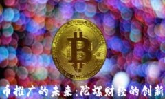 数字货币推广的未来:陀螺财经的创新与机遇
