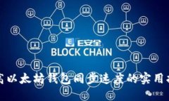 提高以太坊钱包同步速度的实用指南