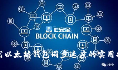 提高以太坊钱包同步速度的实用指南