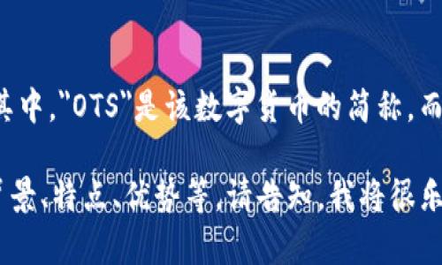 OTS数字货币的英语读作“OTS Digital Currency”。其中，