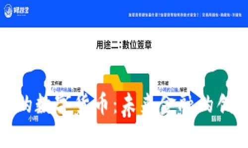 银行持有的数字货币:未来金融的创新与挑战