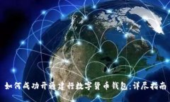 如何成功开通建行数字货币钱包:详尽指南