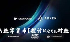 : Meta是否有自己的数字货币?探讨Meta对数字货币