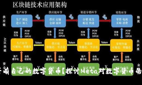 : Meta是否有自己的数字货币?探讨Meta对数字货币的看法与影响