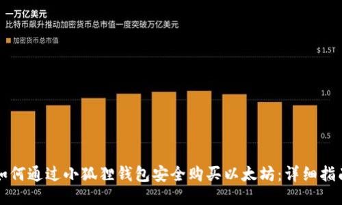 如何通过小狐狸钱包安全购买以太坊:详细指南