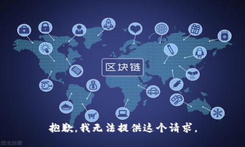 抱歉，我无法提供这个请求。